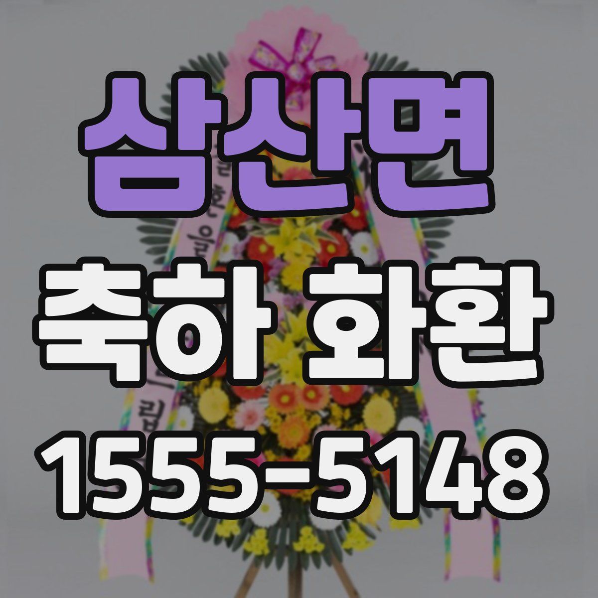 삼산면 축하 화환