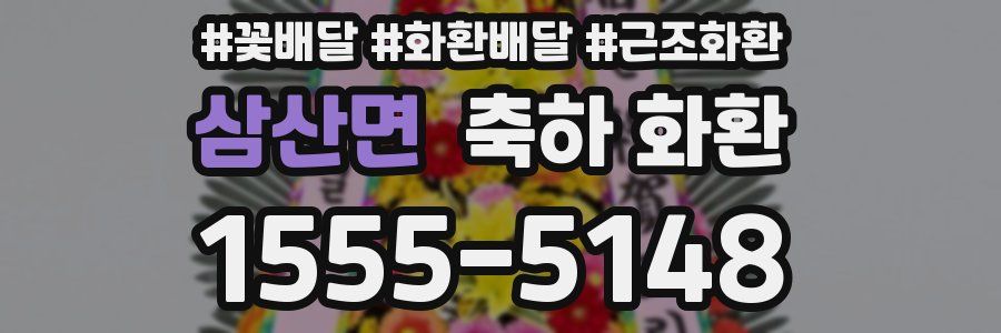 삼산면 축하 화환