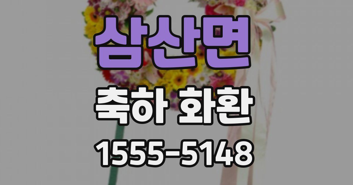 삼산면 축하 화환