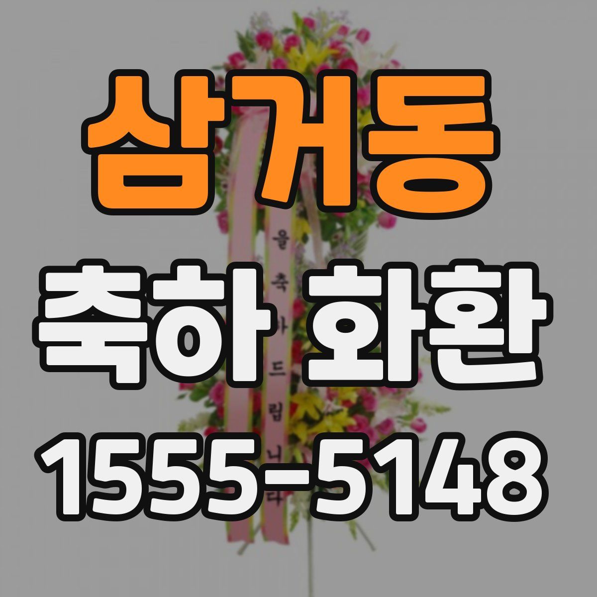 삼거동 축하 화환