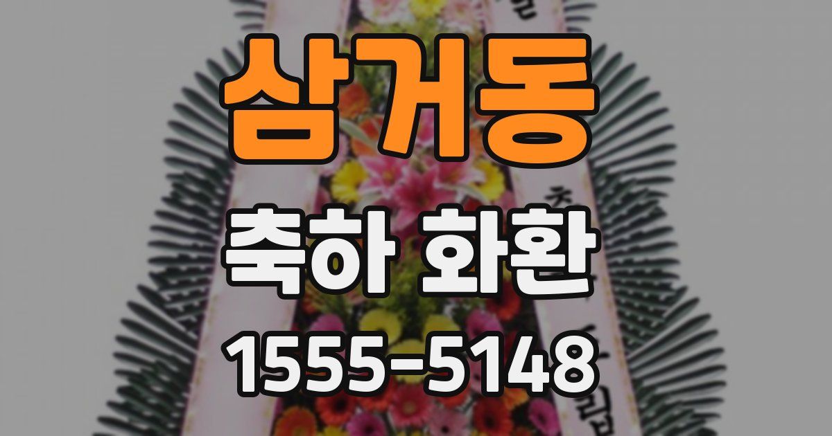 삼거동 축하 화환