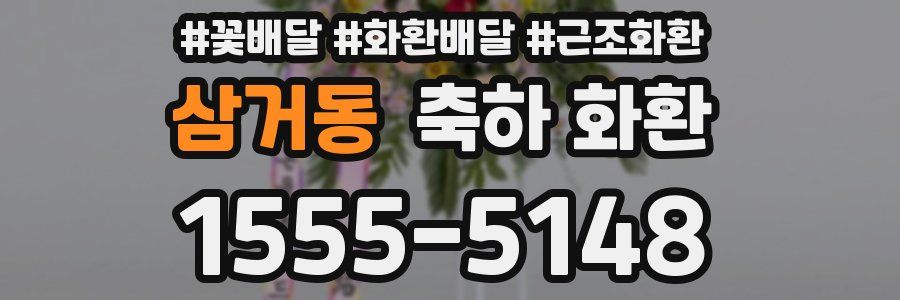 삼거동 축하 화환