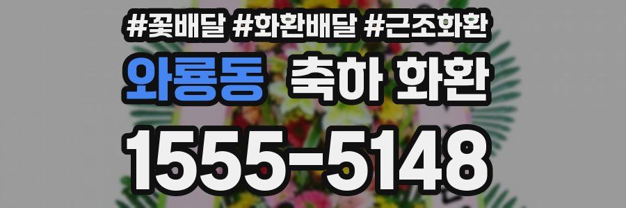 와룡동 축하 화환