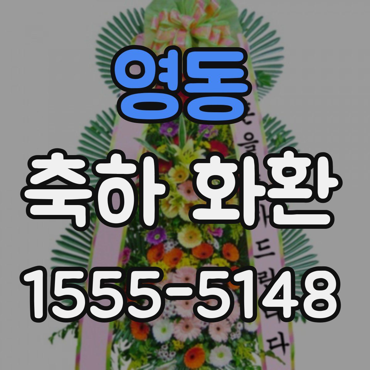 영동 축하 화환