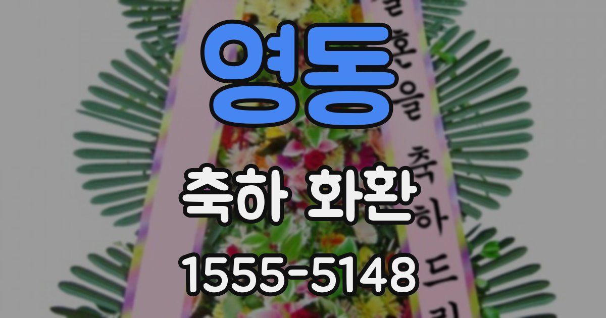 영동 축하 화환