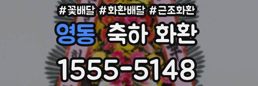 영동 축하 화환