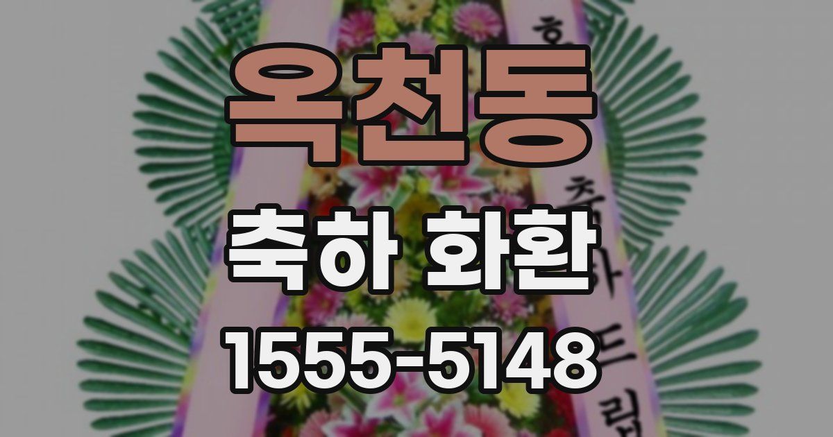 옥천동 축하 화환