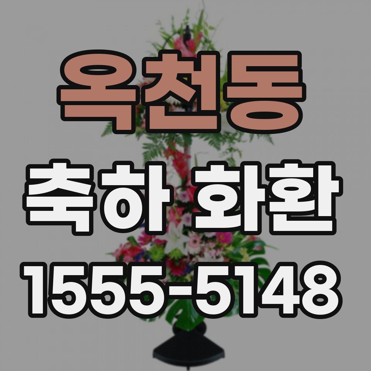 옥천동 축하 화환