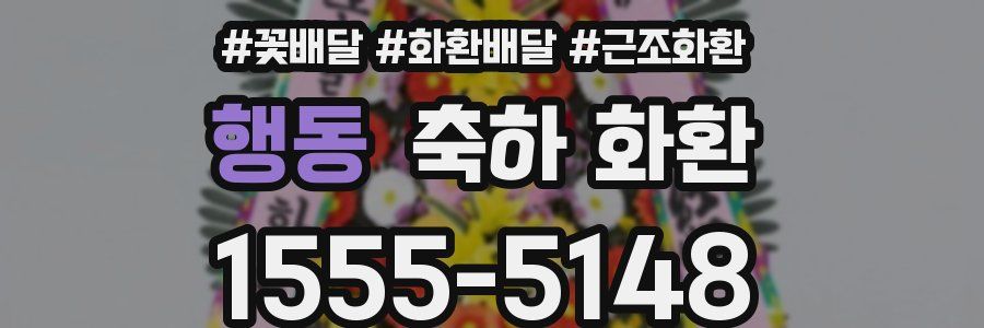 행동 축하 화환