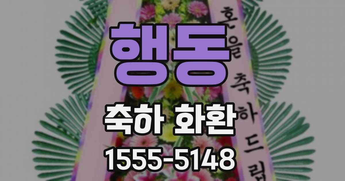 행동 축하 화환