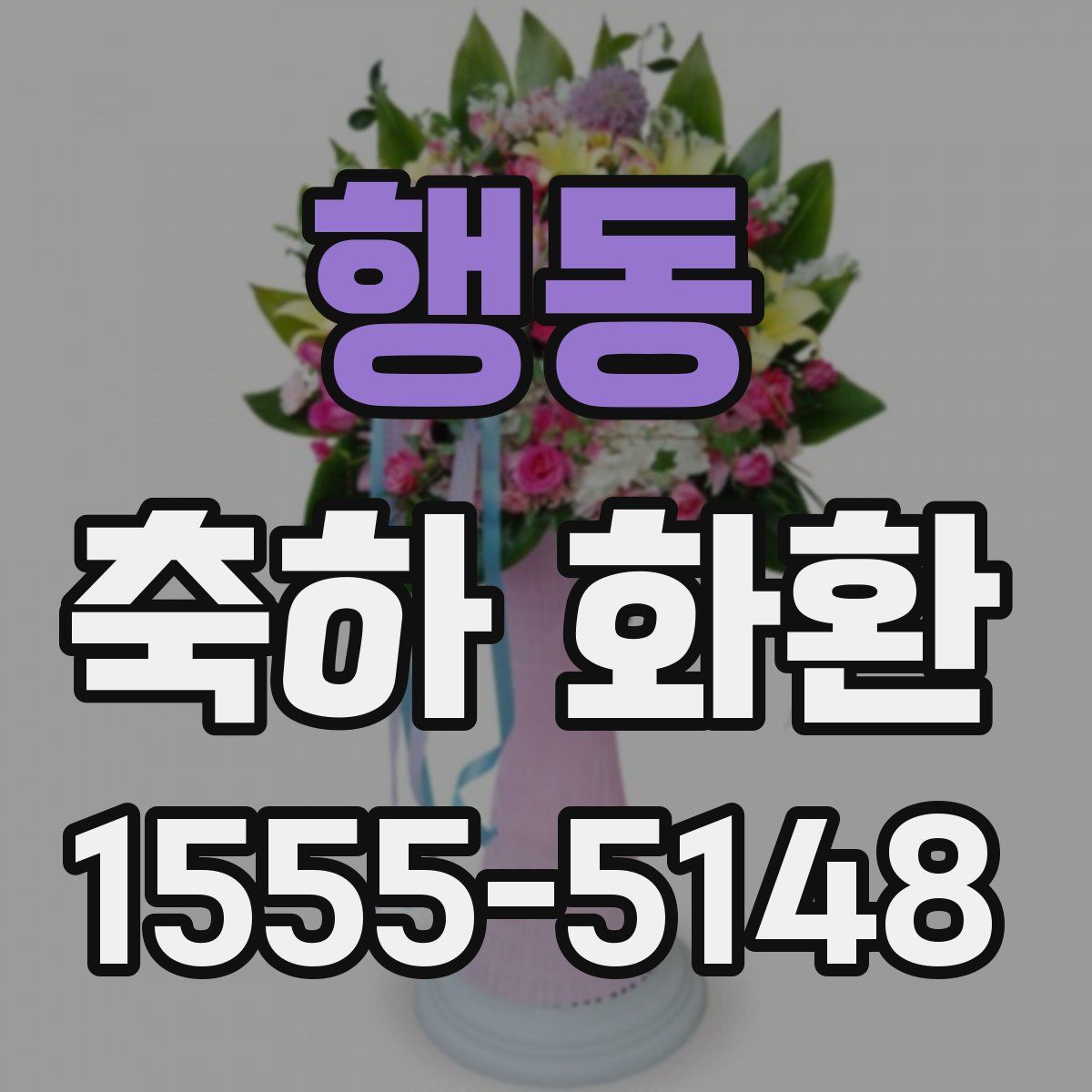 행동 축하 화환