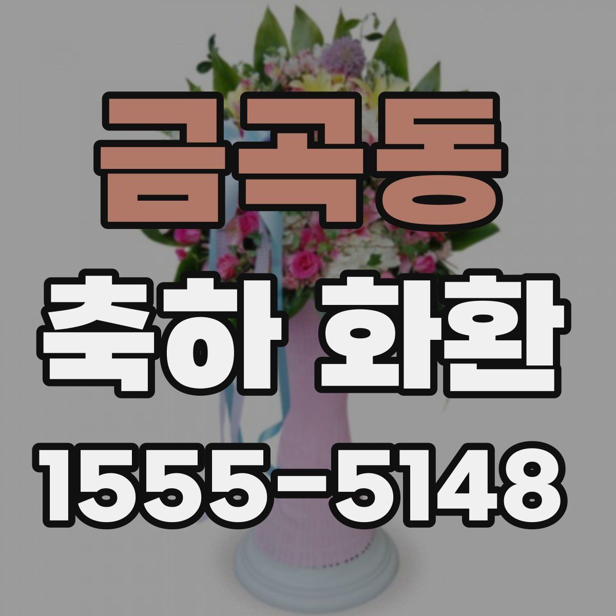 금곡동 축하 화환