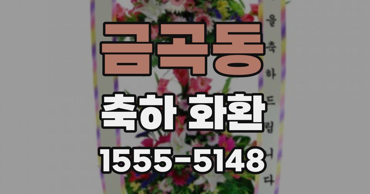 금곡동 축하 화환
