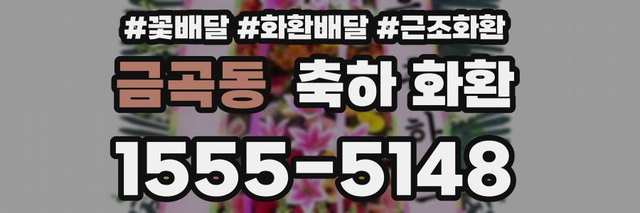 금곡동 축하 화환