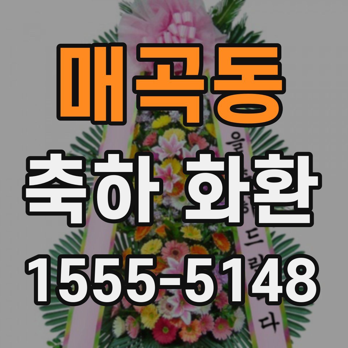 매곡동 축하 화환