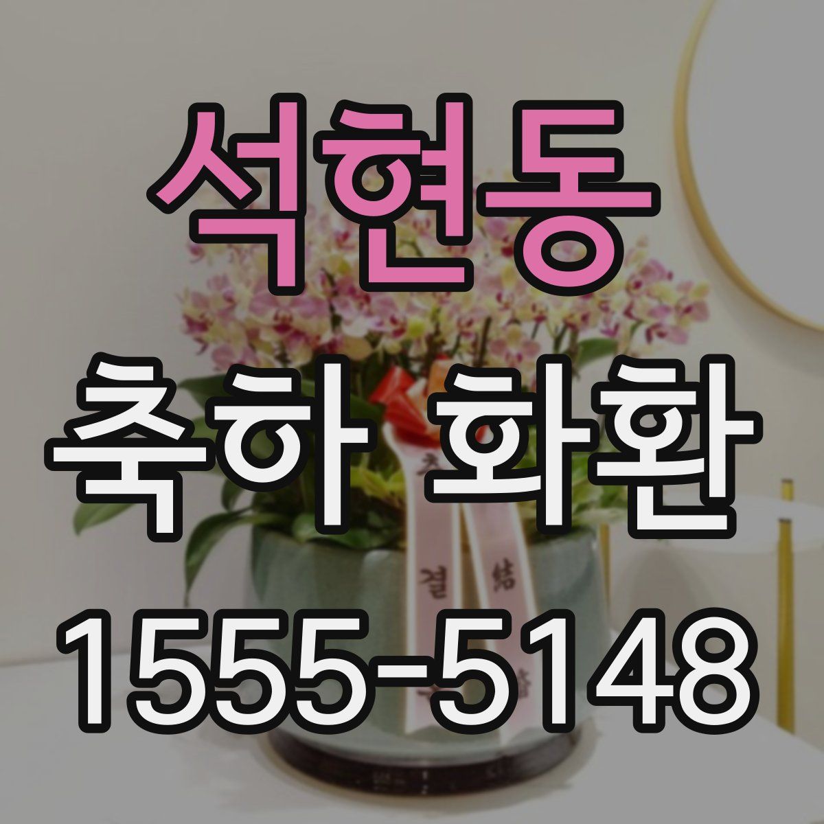 석현동 축하 화환