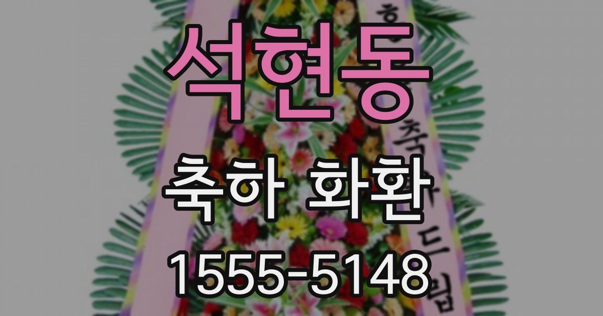 석현동 축하 화환