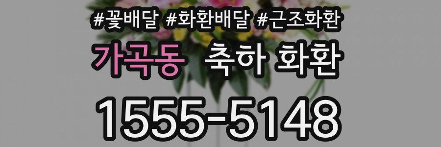 가곡동 축하 화환