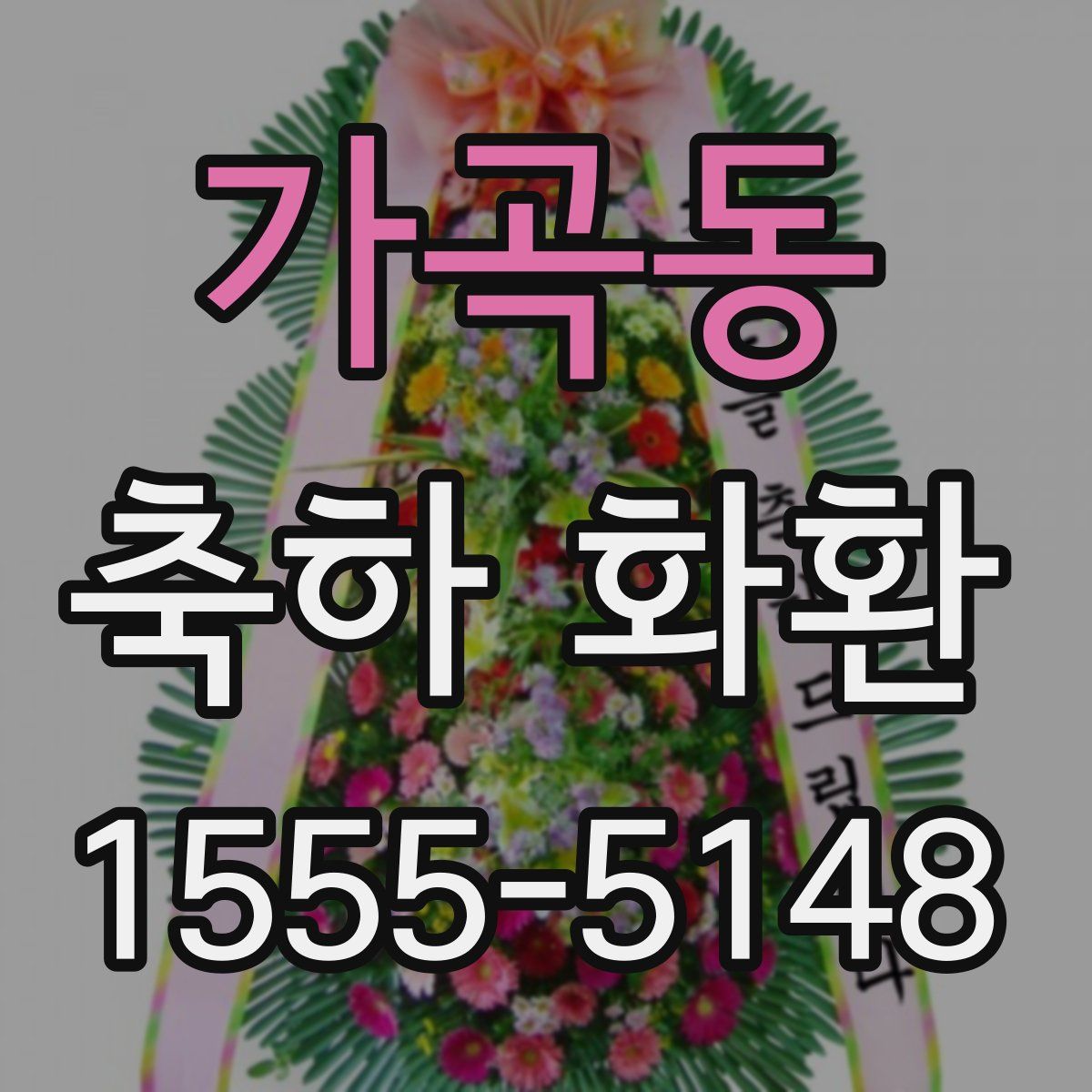 가곡동 축하 화환