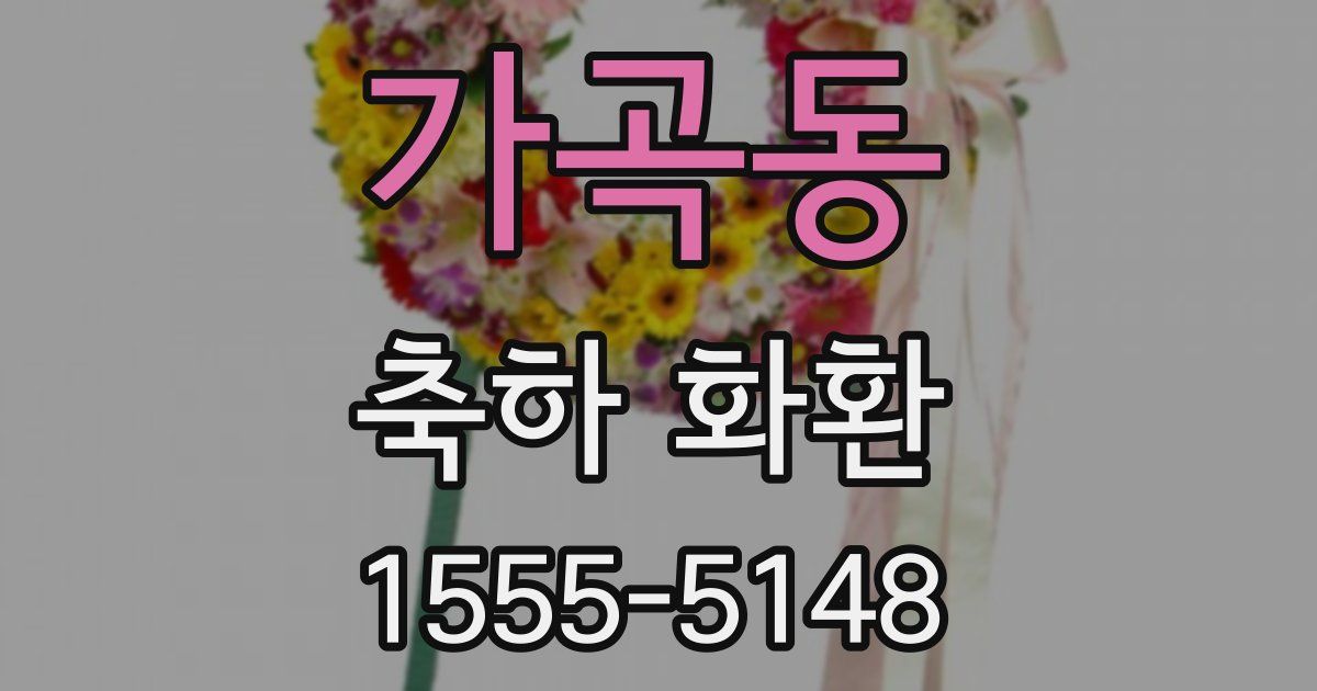 가곡동 축하 화환