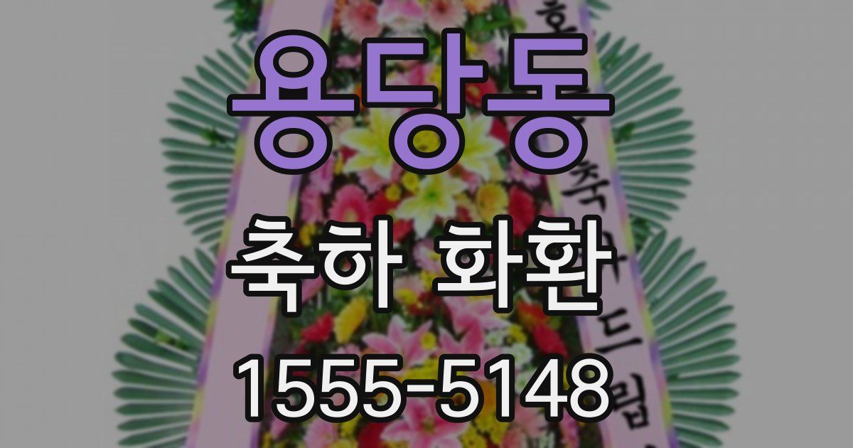 용당동 축하 화환