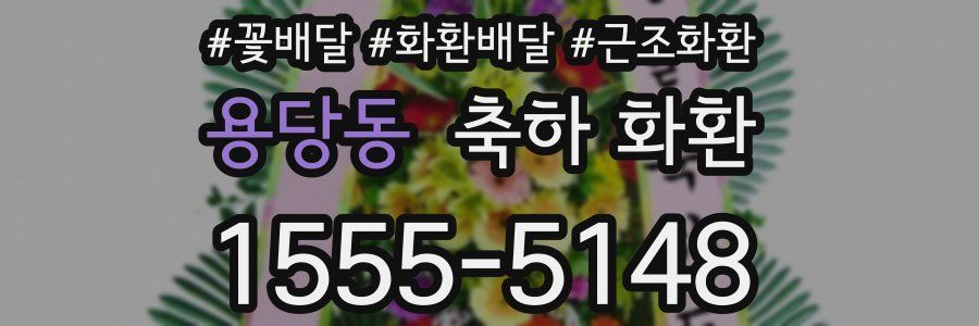 용당동 축하 화환