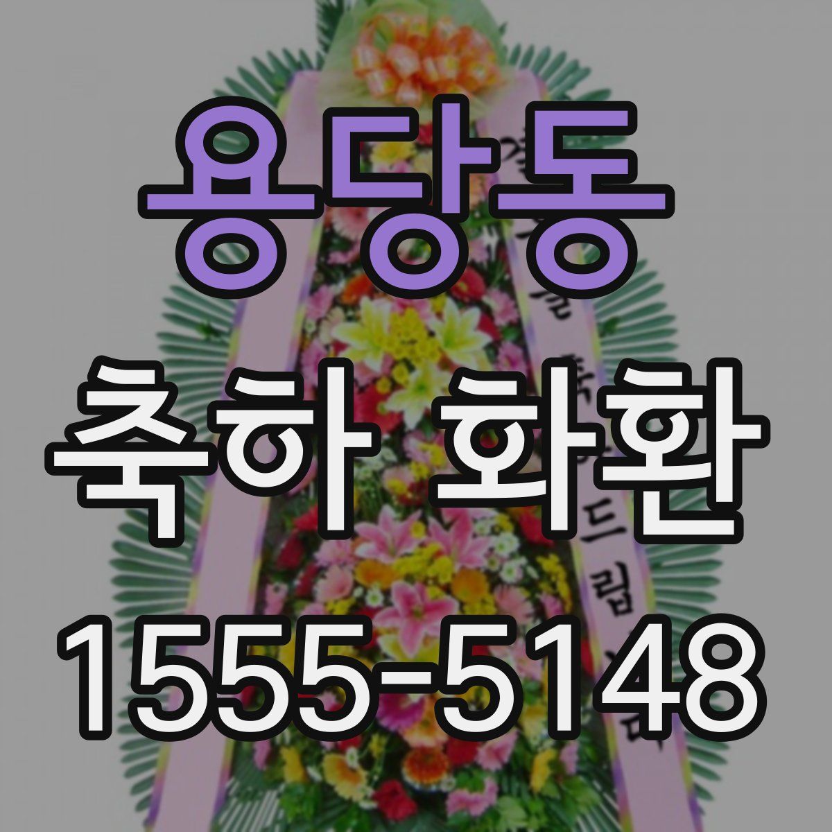 용당동 축하 화환