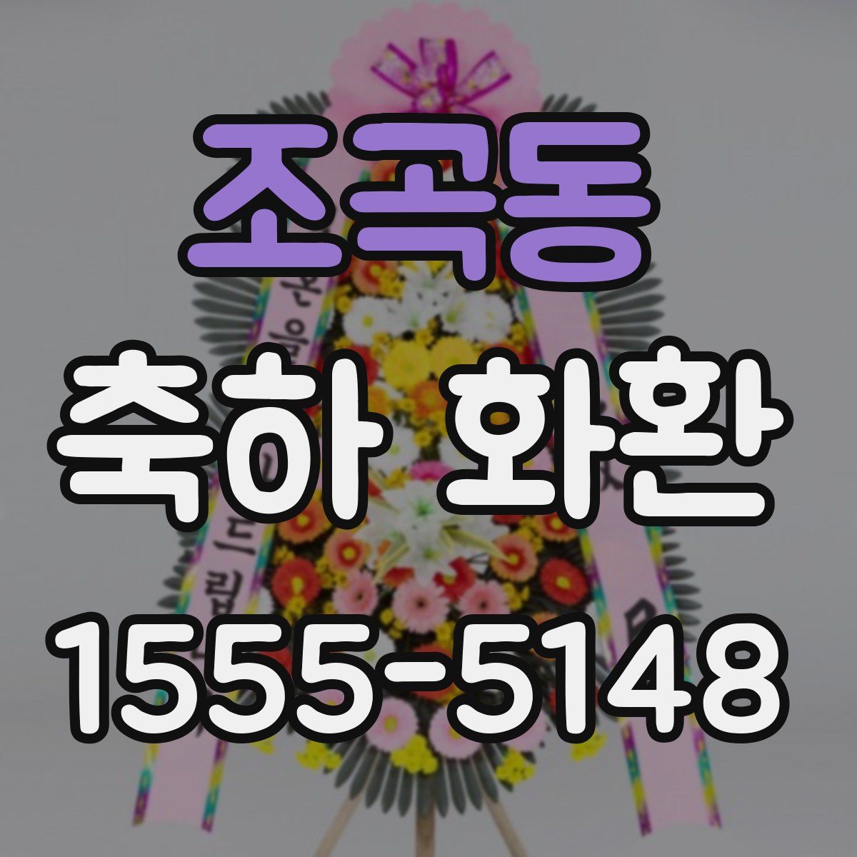 조곡동 축하 화환