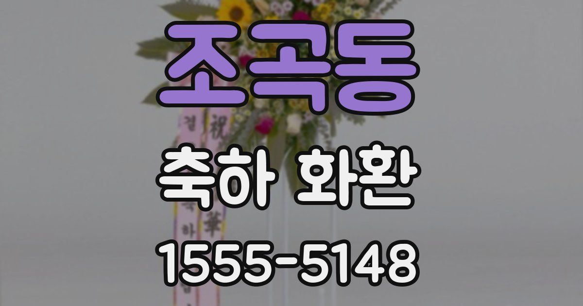조곡동 축하 화환
