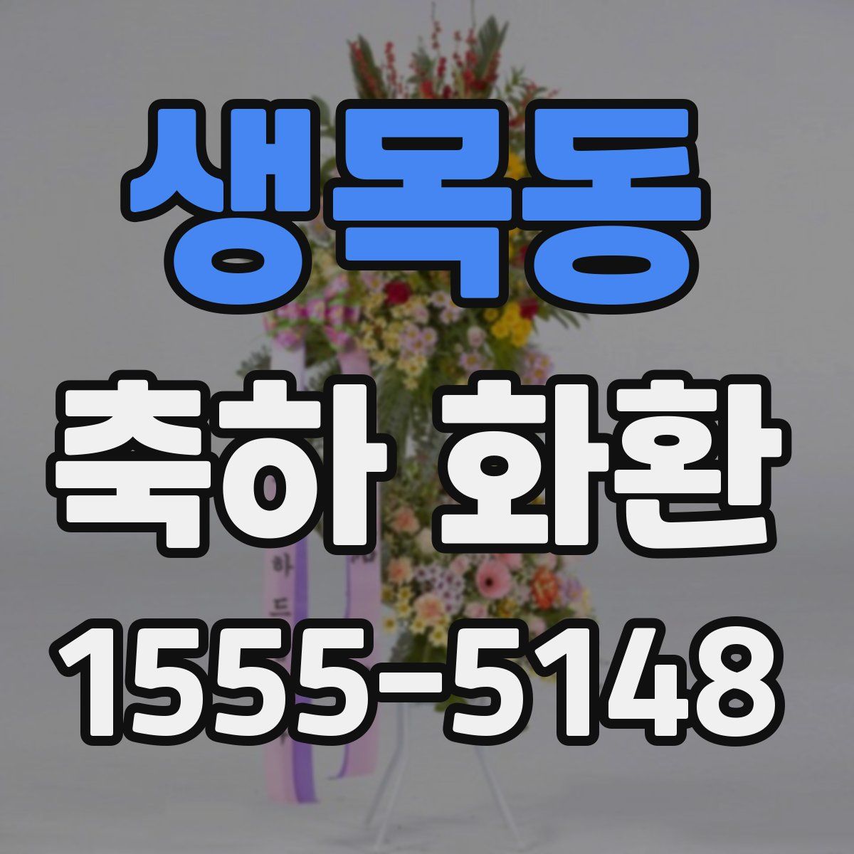 생목동 축하 화환