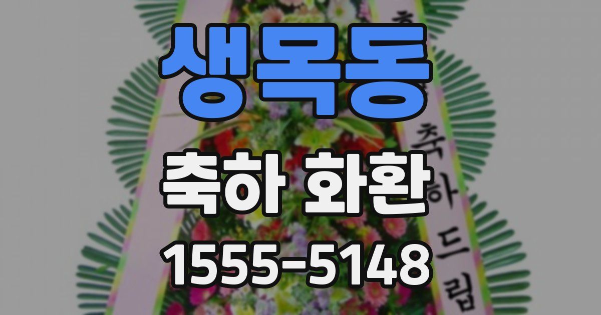 생목동 축하 화환