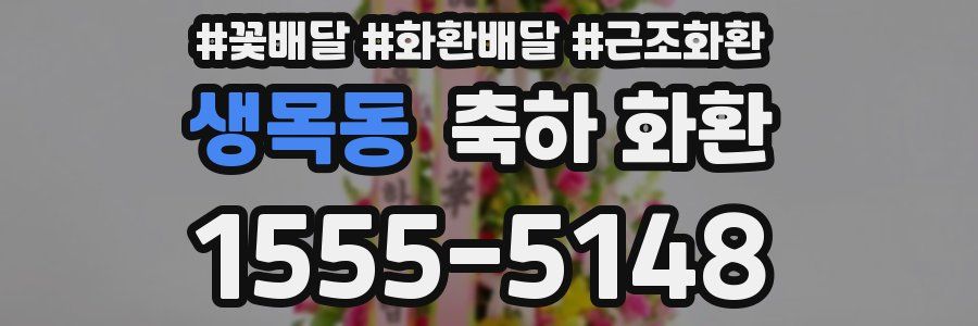 생목동 축하 화환