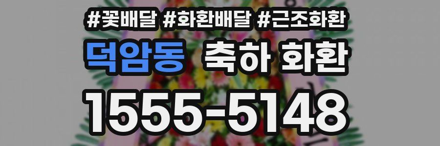 덕암동 축하 화환