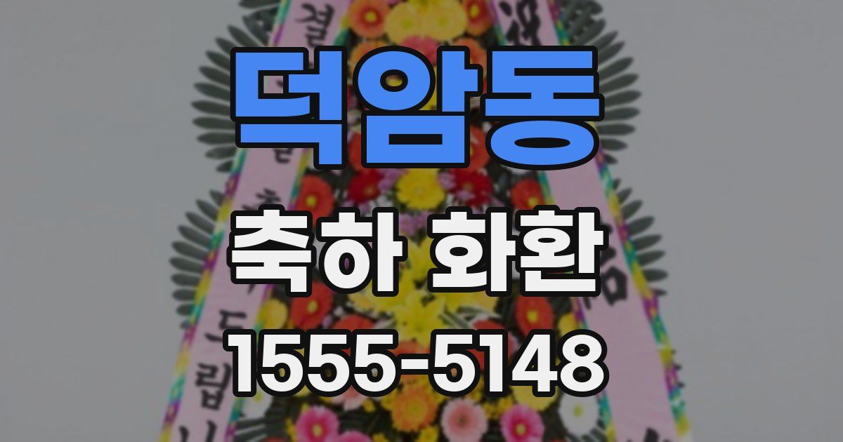 덕암동 축하 화환