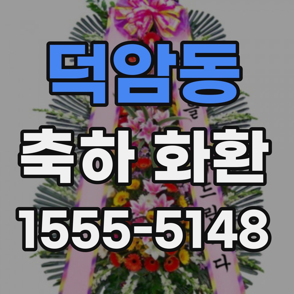 덕암동 축하 화환