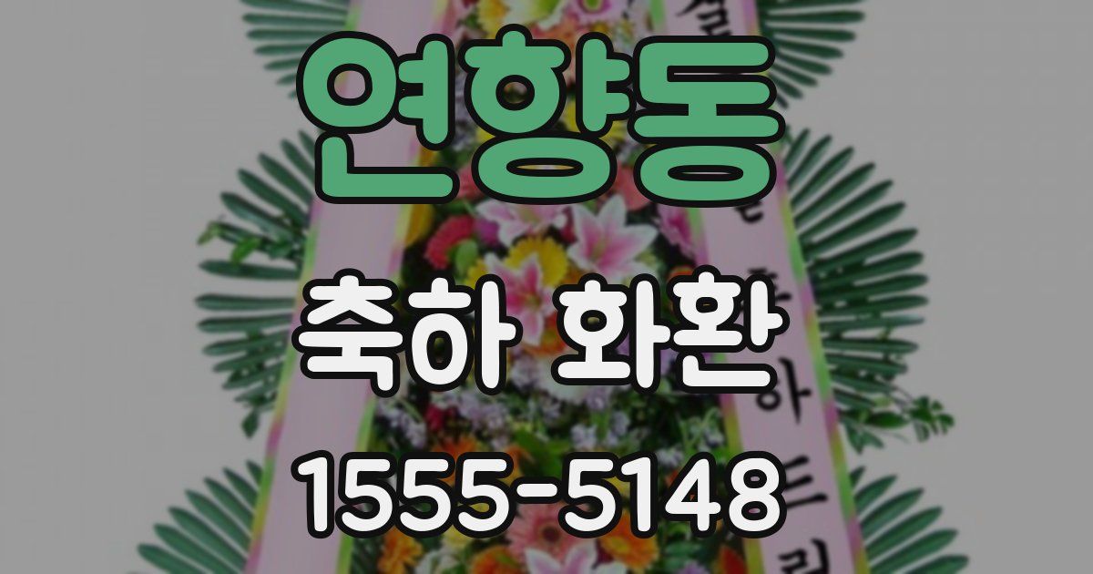 연향동 축하 화환