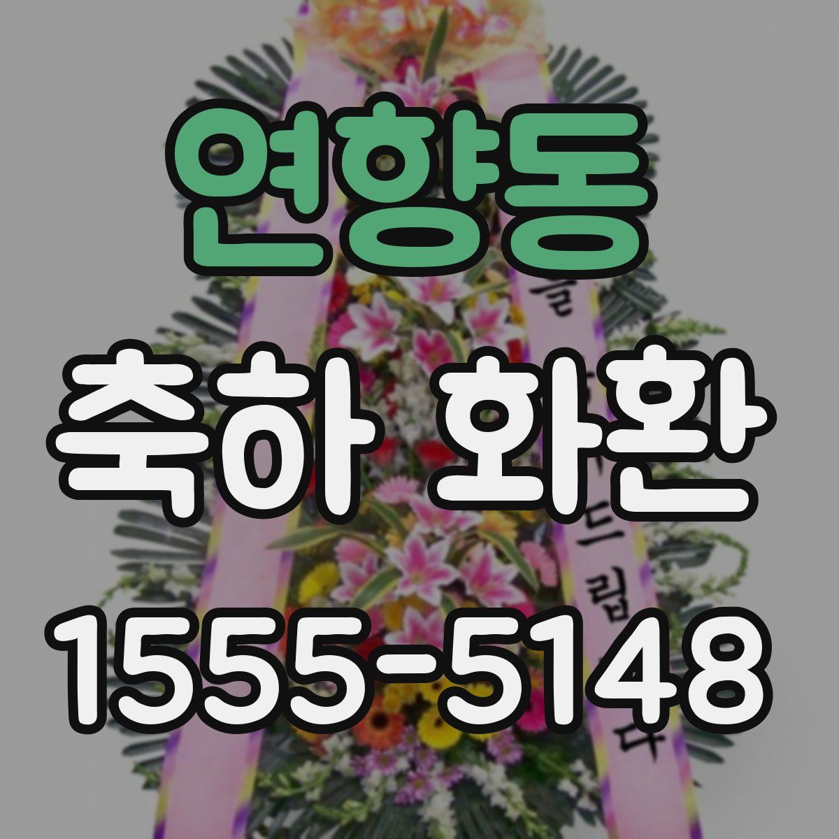 연향동 축하 화환
