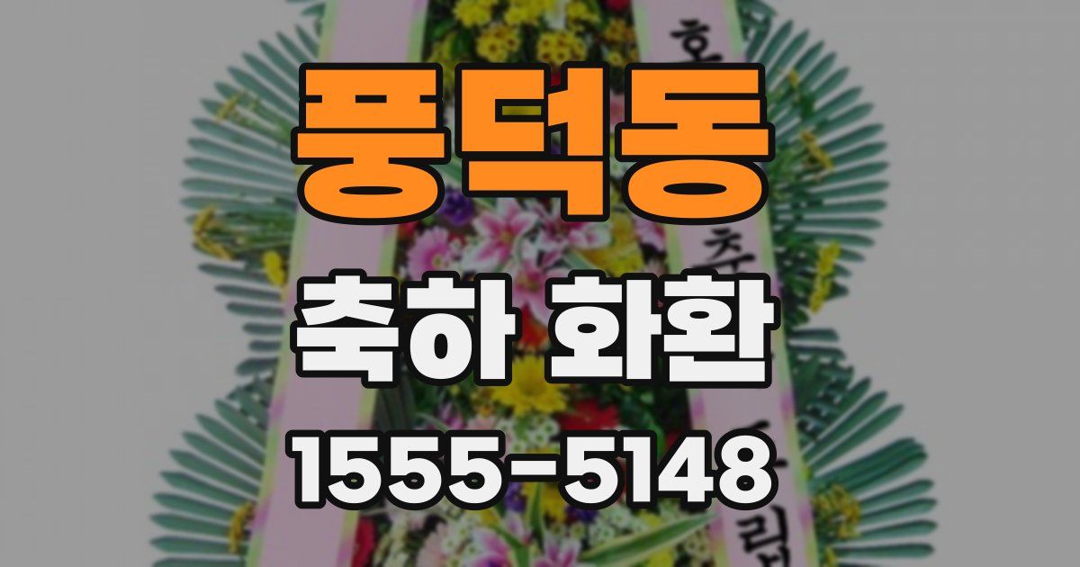 풍덕동 축하 화환