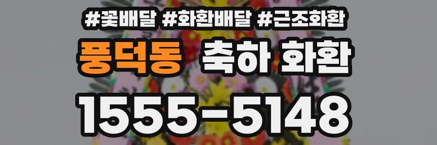 풍덕동 축하 화환
