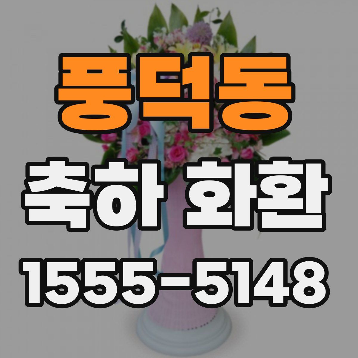 풍덕동 축하 화환