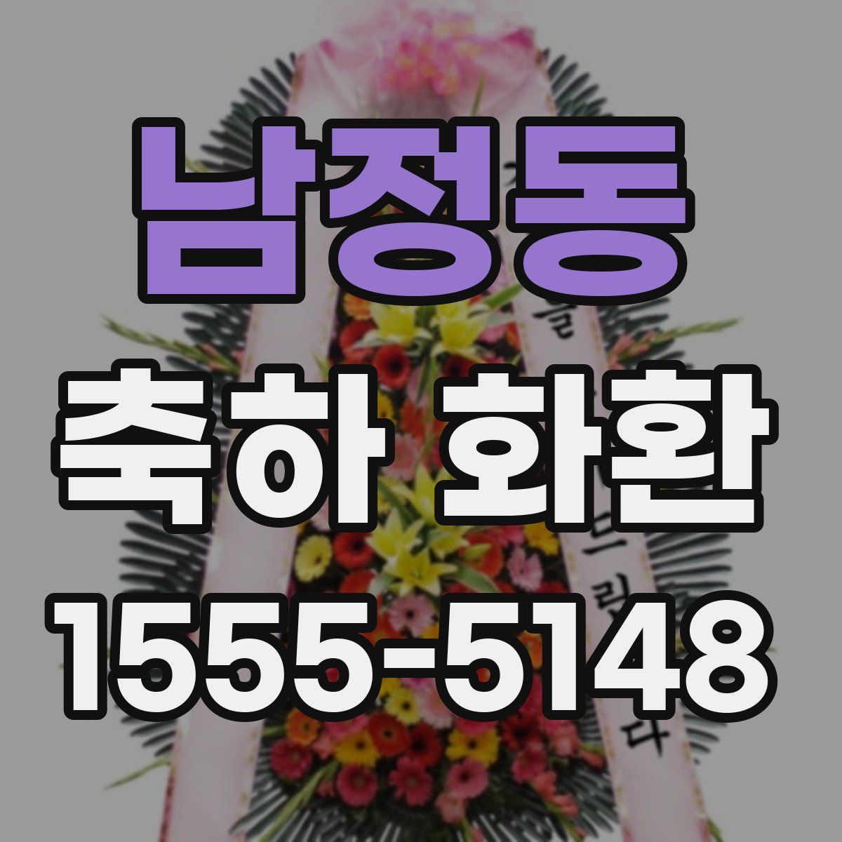 남정동 축하 화환