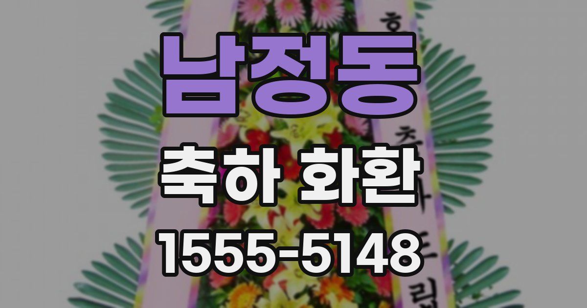 남정동 축하 화환