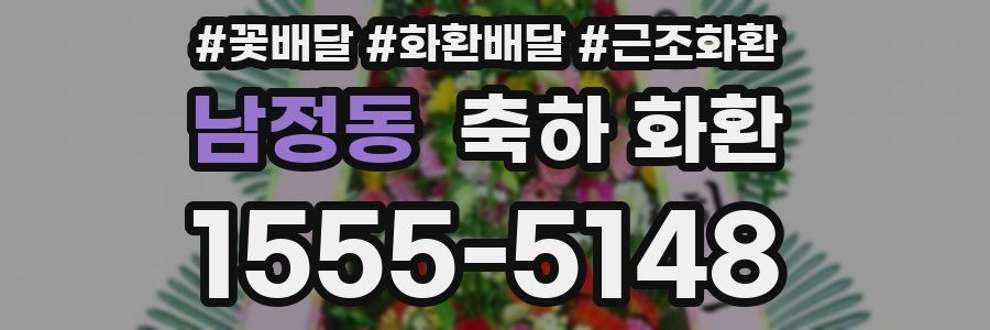 남정동 축하 화환