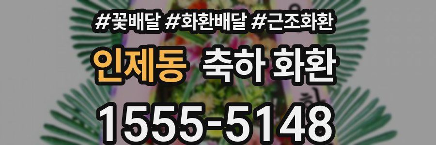 인제동 축하 화환