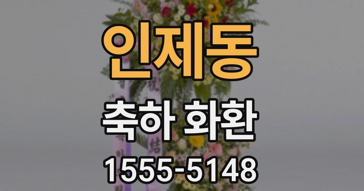 인제동 축하 화환