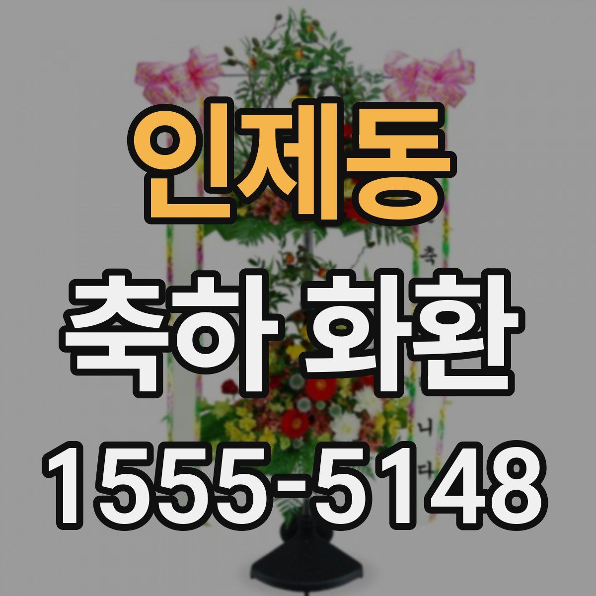 인제동 축하 화환