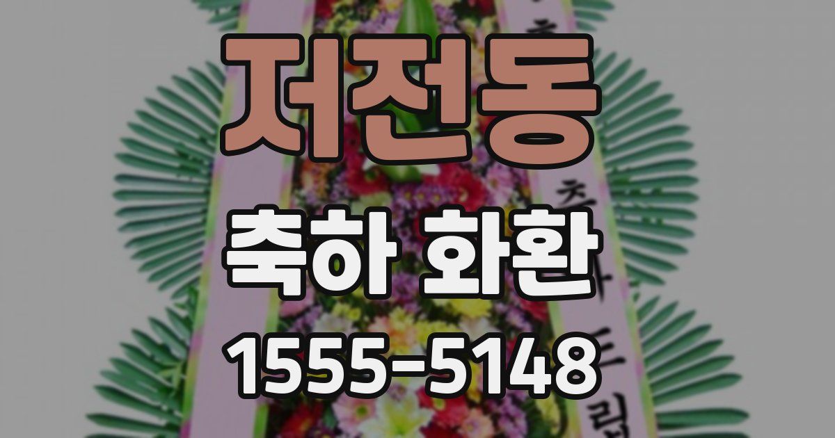 저전동 축하 화환
