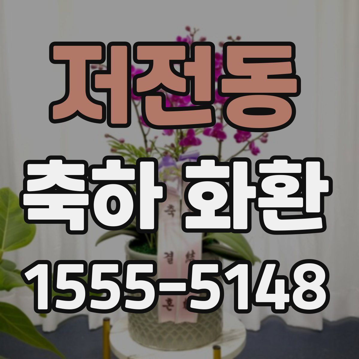 저전동 축하 화환