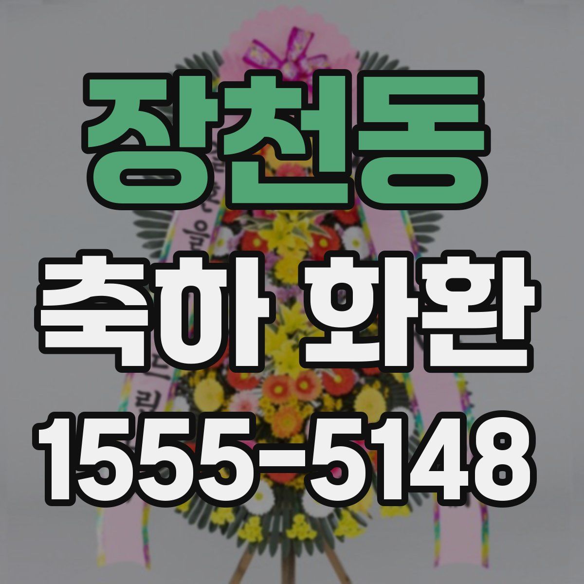 장천동 축하 화환