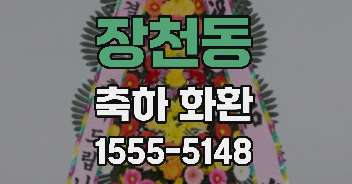 장천동 축하 화환
